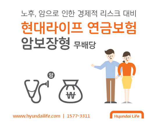 현대라이프생명보험이 연금 지급 기간에 암 진단을 받으면 연금액을 더해주는 '현대라이프 연금보험 암보장형' 상품을 1일 출시했다.